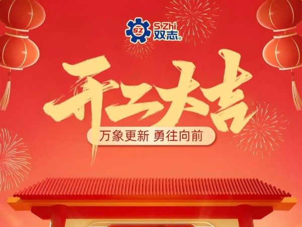 復(fù)工啟航，再啟華章！
