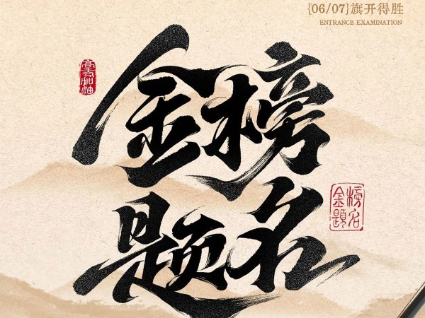 <i style='color:red'>高考</i>必勝?。。? title=