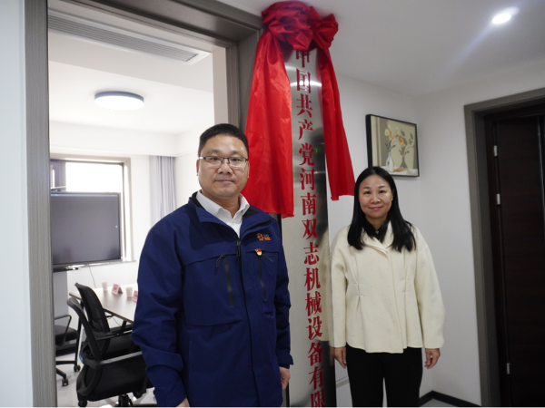 黨建引領(lǐng)，鑄就企業(yè)發(fā)展新輝煌-河南雙志黨支部揭牌儀式