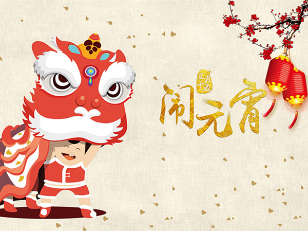 海上生明月，天涯共此時(shí)。元宵快樂(lè)