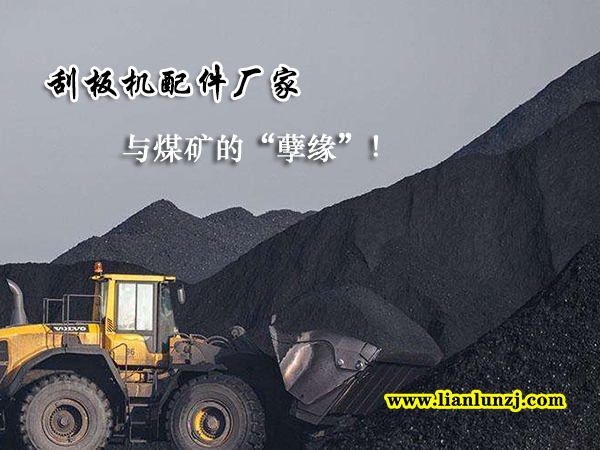 刮板機(jī)配件廠家與煤礦的“孽緣”！
